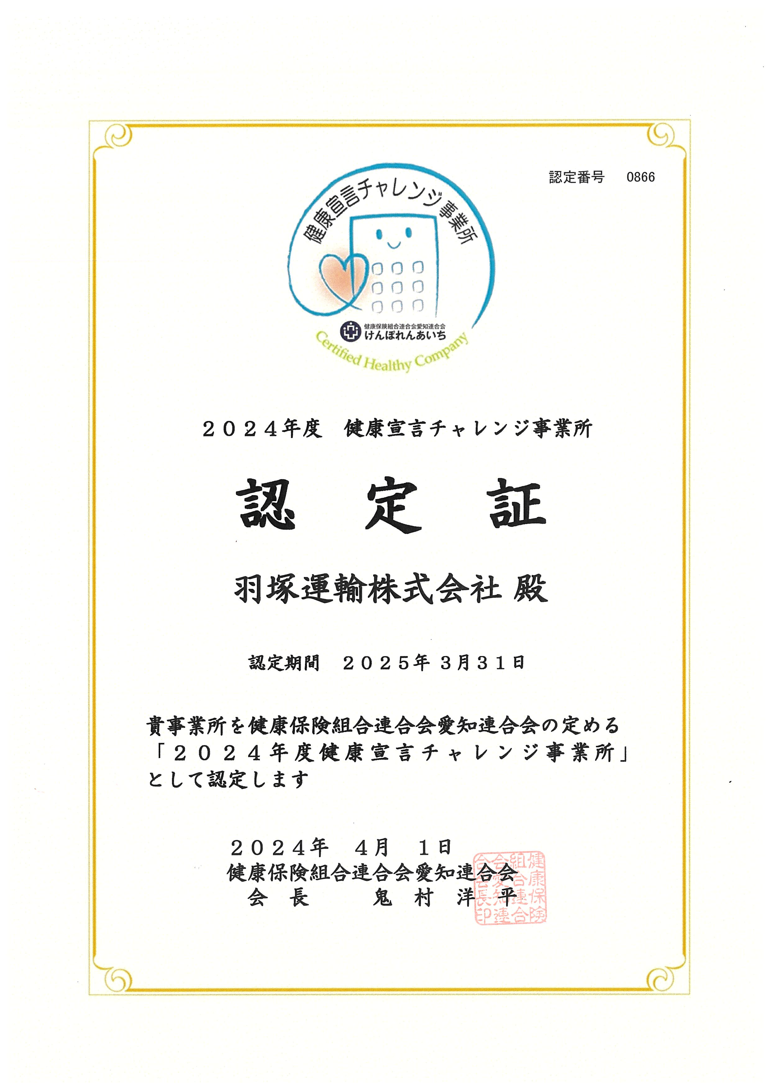 健康宣言チャレンジの認定証