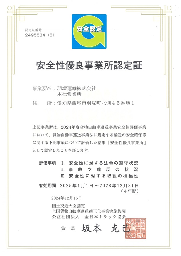 安全性優良事業所認定証