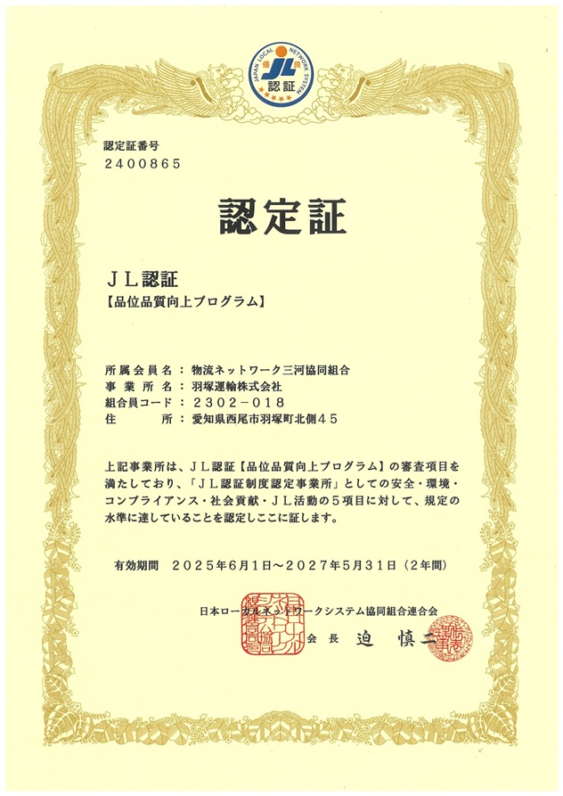 品位品質向上プログラム認証