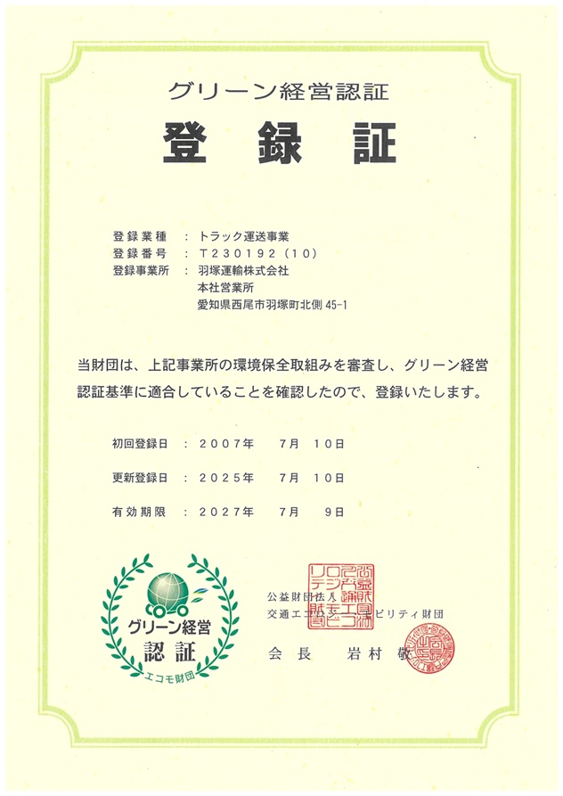 グリーン経営認証登録証