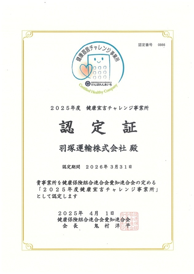 健康宣言チャレンジの認定証